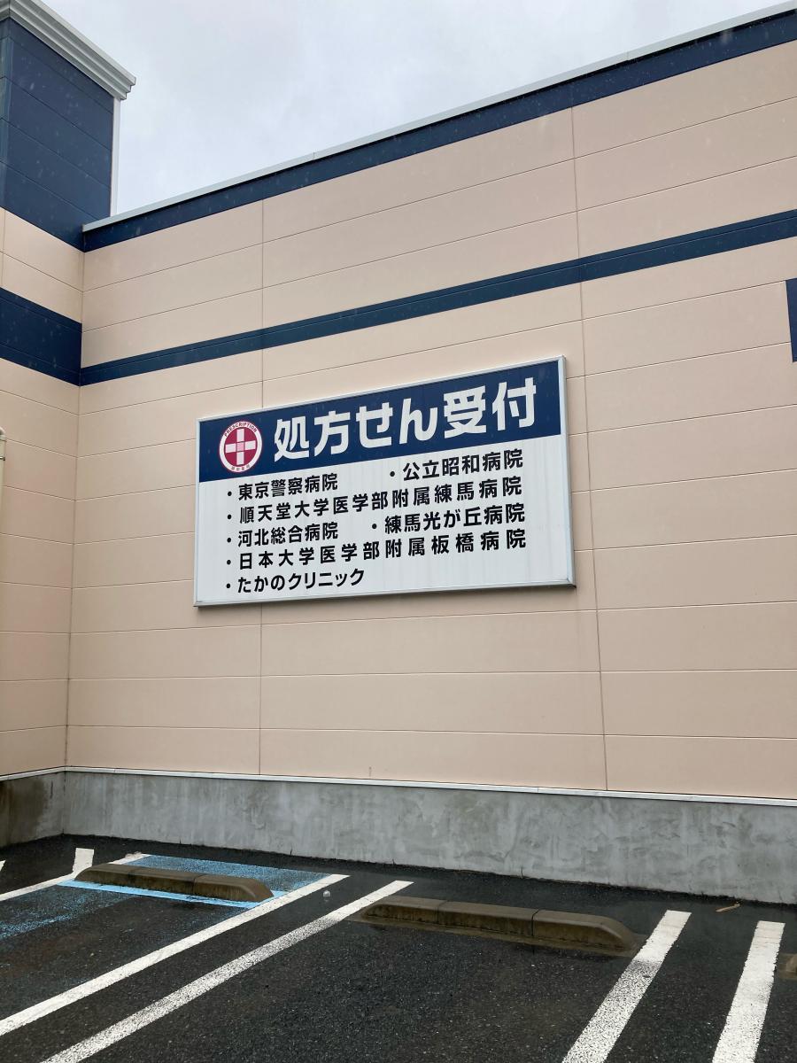 マーケットピア クリエイトエス ディー 中野上鷺宮店 中野区上鷺宮