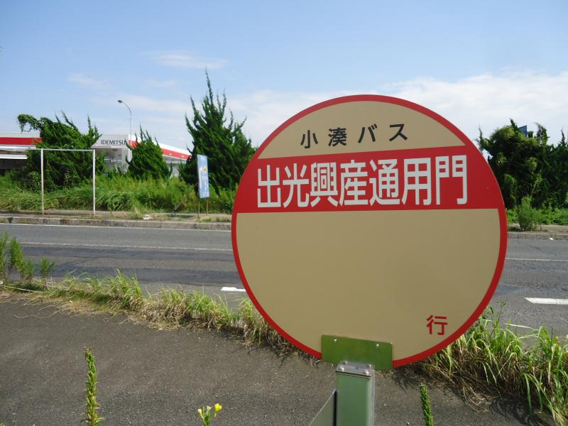 ユキサキナビ 小湊鐵道バス 出光興産通用門 バス停留所 市原市姉崎海岸
