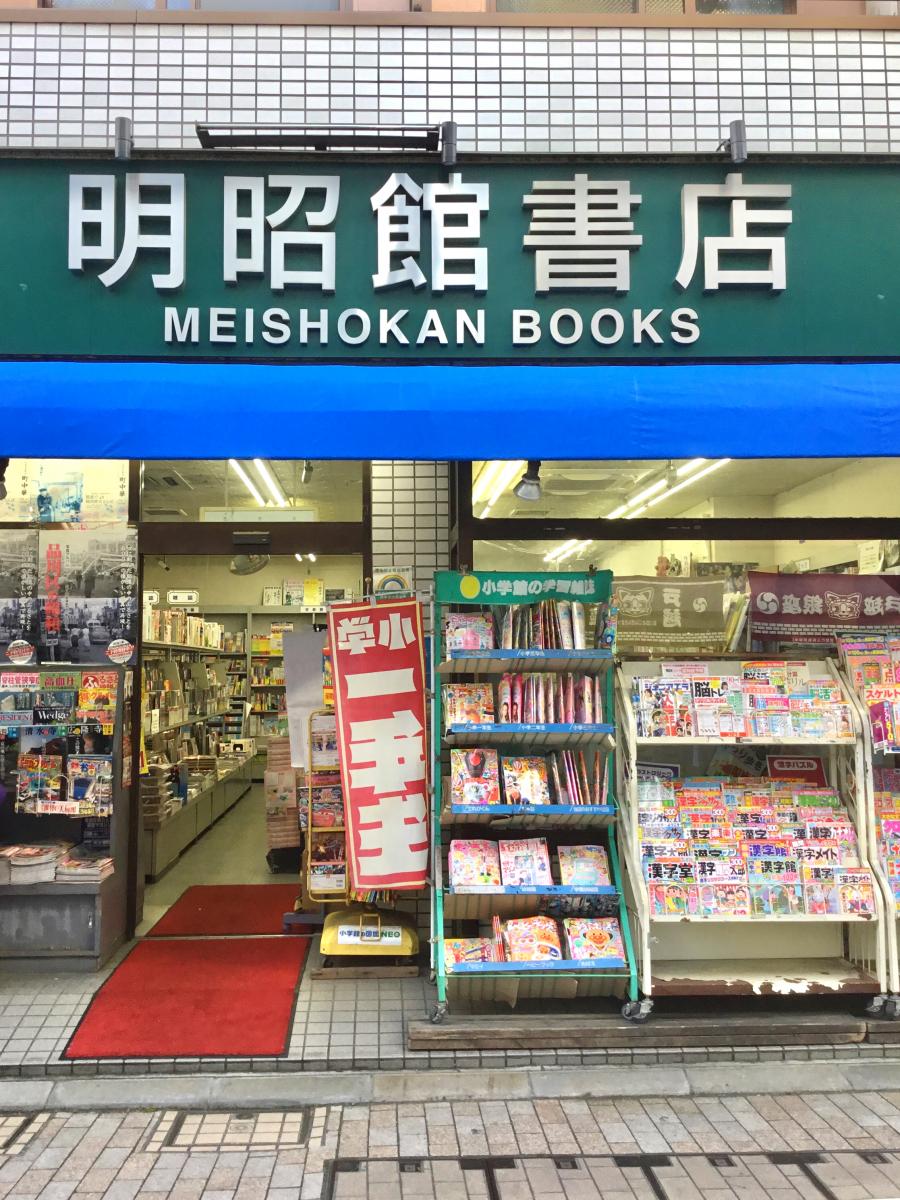 明昭館書店／ホームメイト