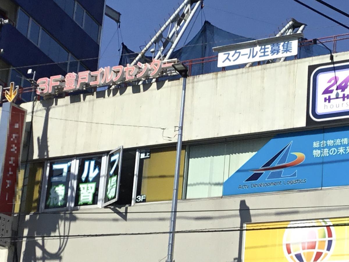 スポランド 登戸ゴルフセンター 川崎市多摩区登戸