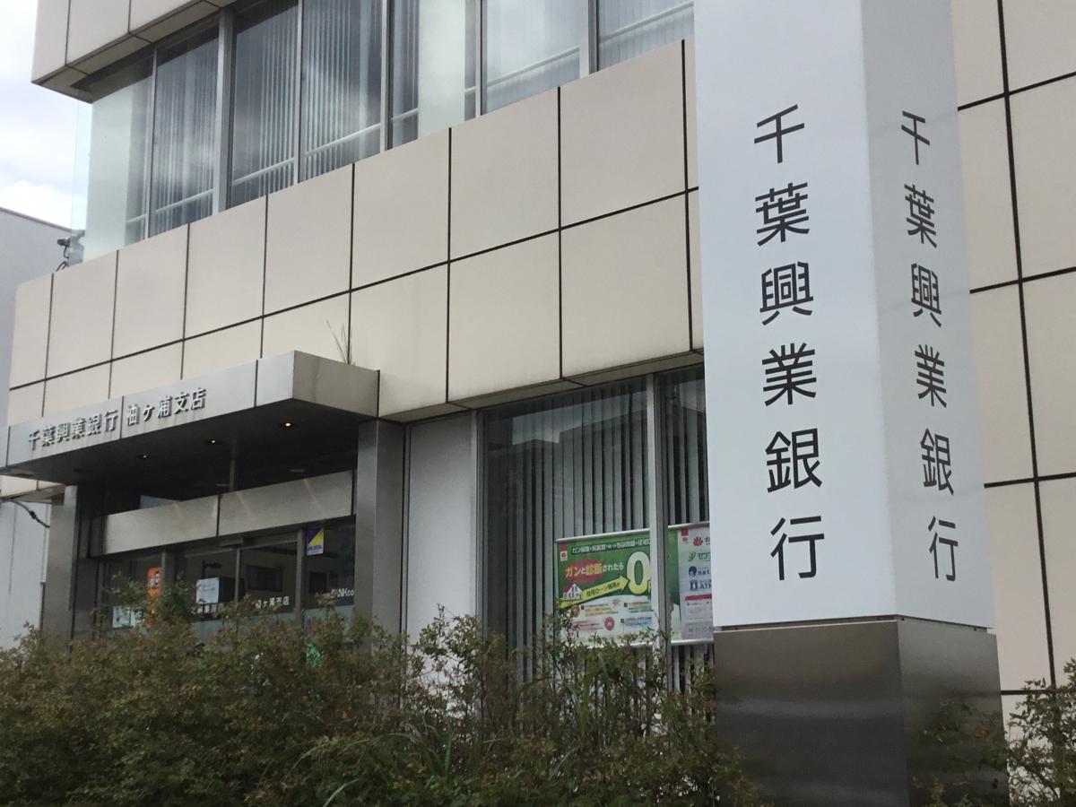 【ホームメイト】千葉興業銀行袖ケ浦支店