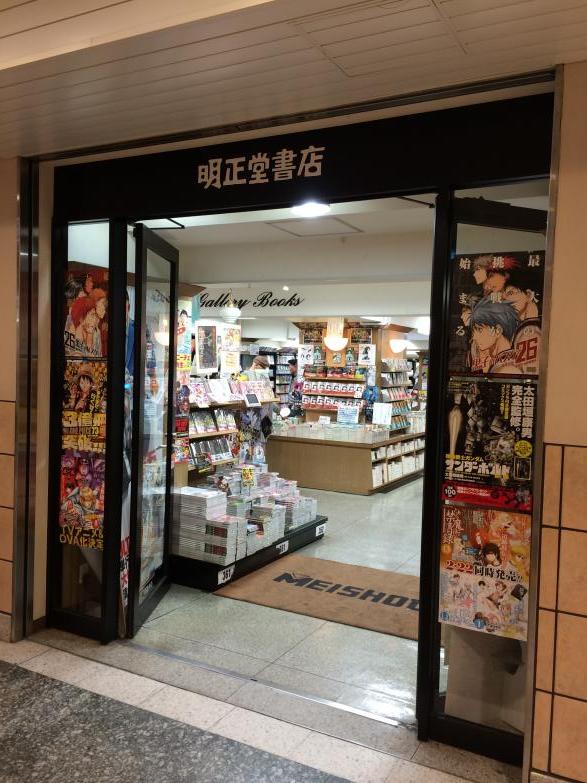 マーケットピア 明正堂書店アトレ上野店