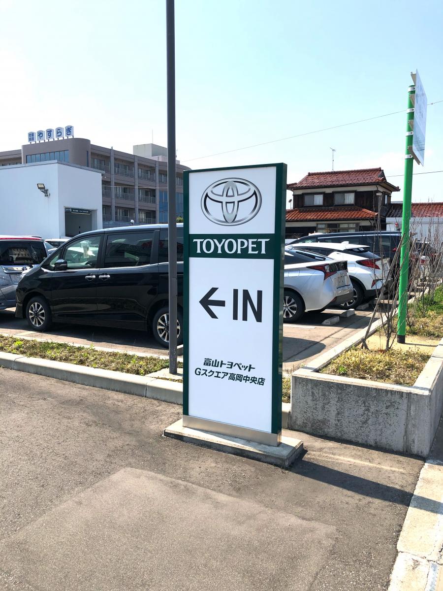 マーケットピア 富山トヨペットｇスクエア高岡中央店 高岡市美幸町