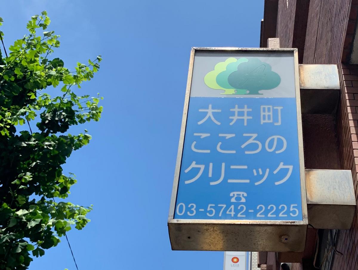 ドクターマップ 大井町こころのクリニック 品川区大井