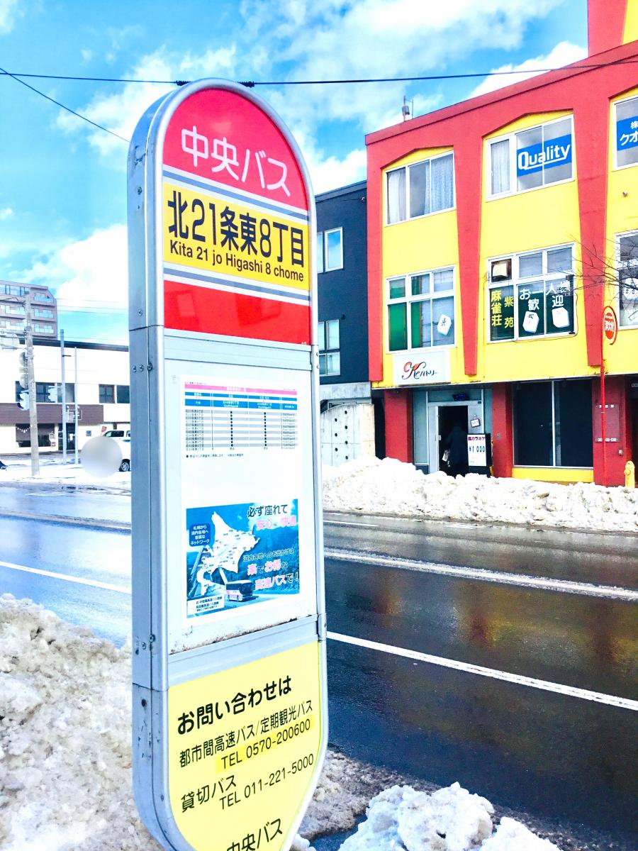 ユキサキナビ 北２１条東８丁目 バス停留所 札幌市東区 の投稿写真一覧