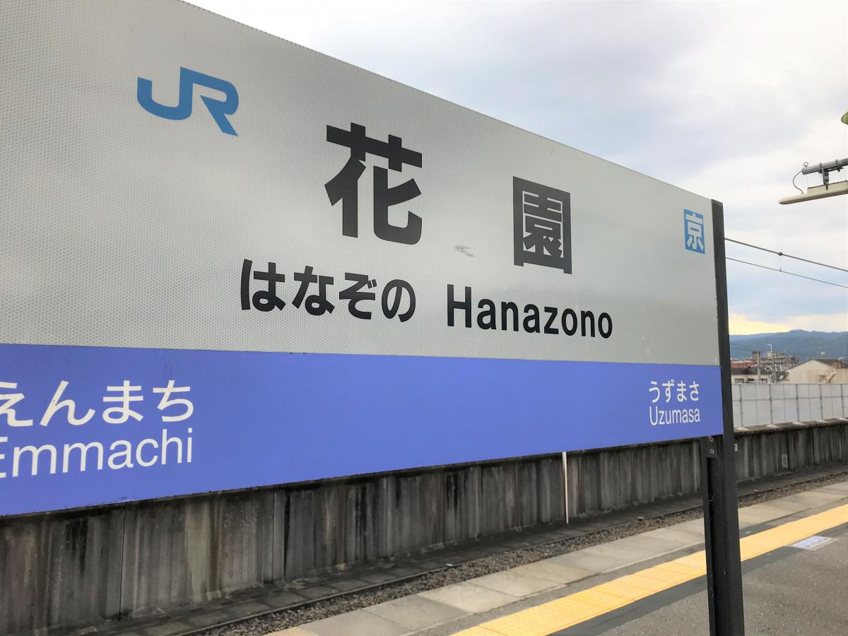 ユキサキナビ ｊｒ山陰本線 京都 下関 花園駅