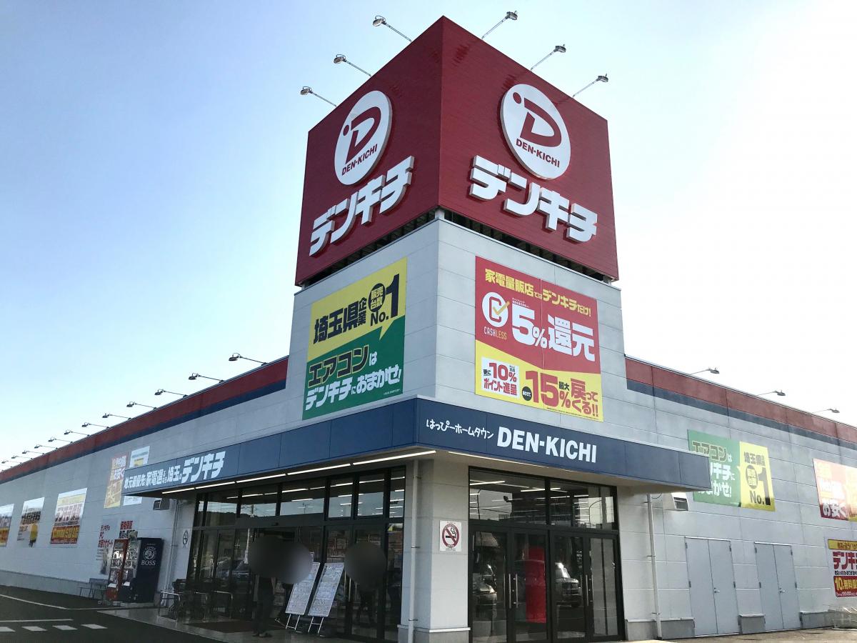 マーケットピア でんきち飯能店 飯能市双柳