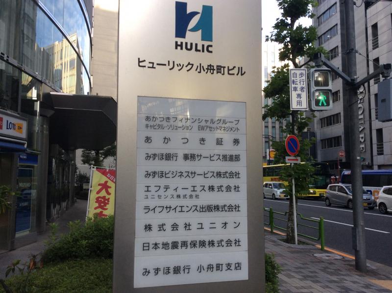 ビッグカンパニー あかつきフィナンシャルグループ株式会社 東京都中央区日本橋小舟町