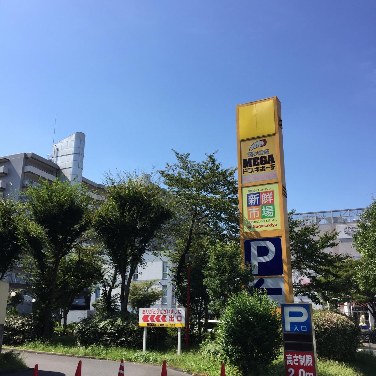 マーケットピア ｍｅｇａドン キホーテ 三郷店 三郷市さつき平
