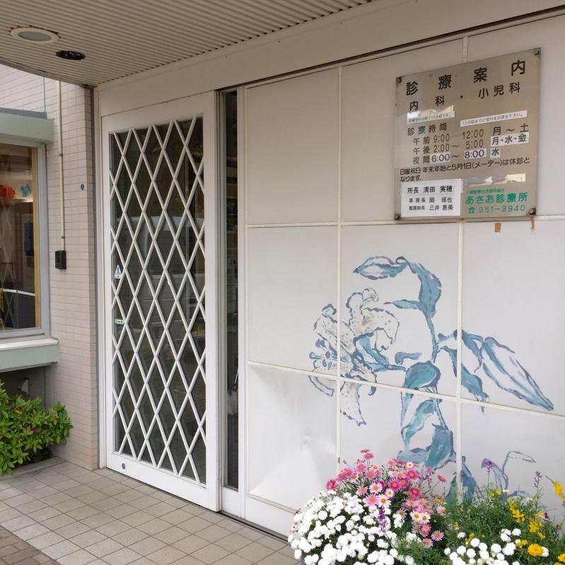 ドクターマップ あさお診療所 川崎市麻生区上麻生