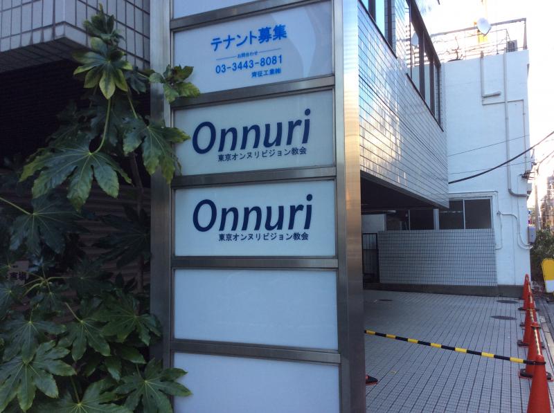 旅探 たびたん 東京オンヌリビジョン教会 墨田区太平