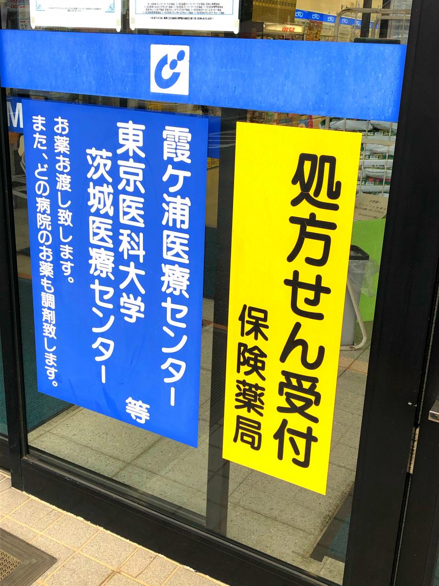 マーケットピア カワチ薬品 土浦南店 土浦市中高津