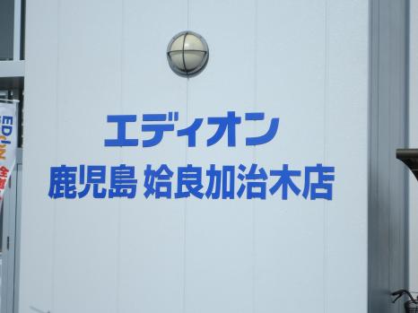 マーケットピア エディオン 鹿児島姶良加治木店 姶良市 の投稿写真一覧