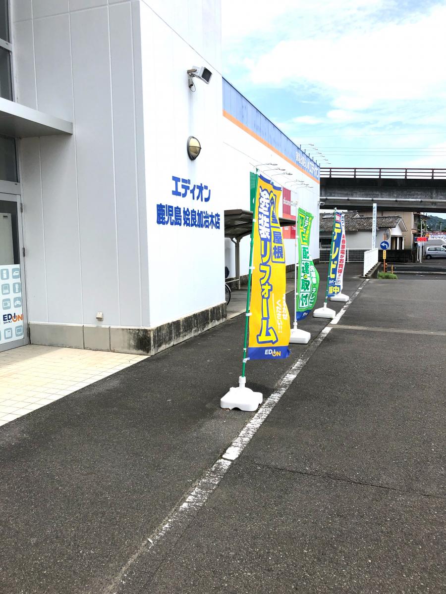 エディオン 鹿児島姶良加治木店／ホームメイト