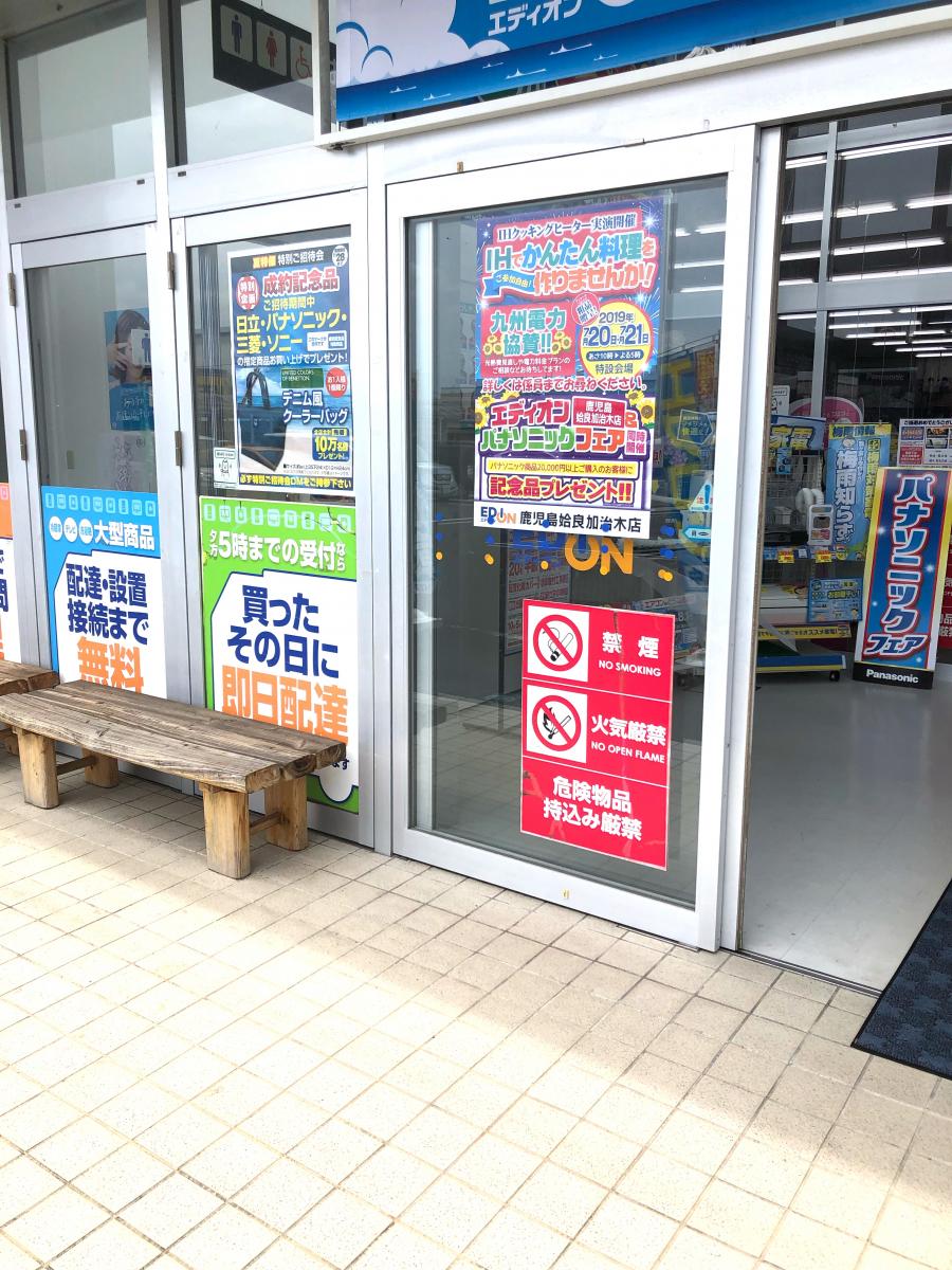 【マーケットピア】エディオン 鹿児島姶良加治木店（姶良市加治木町木田）