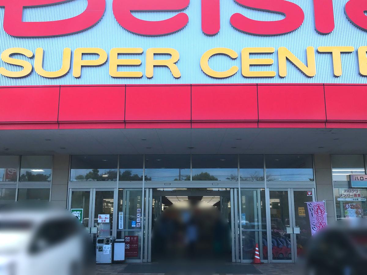 マーケットピア ベイシアスーパーセンターいすみ大原店