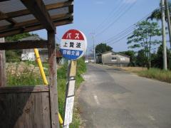 ユキサキナビ 宮崎交通 上贄波 バス停留所 日南市南郷町贄波