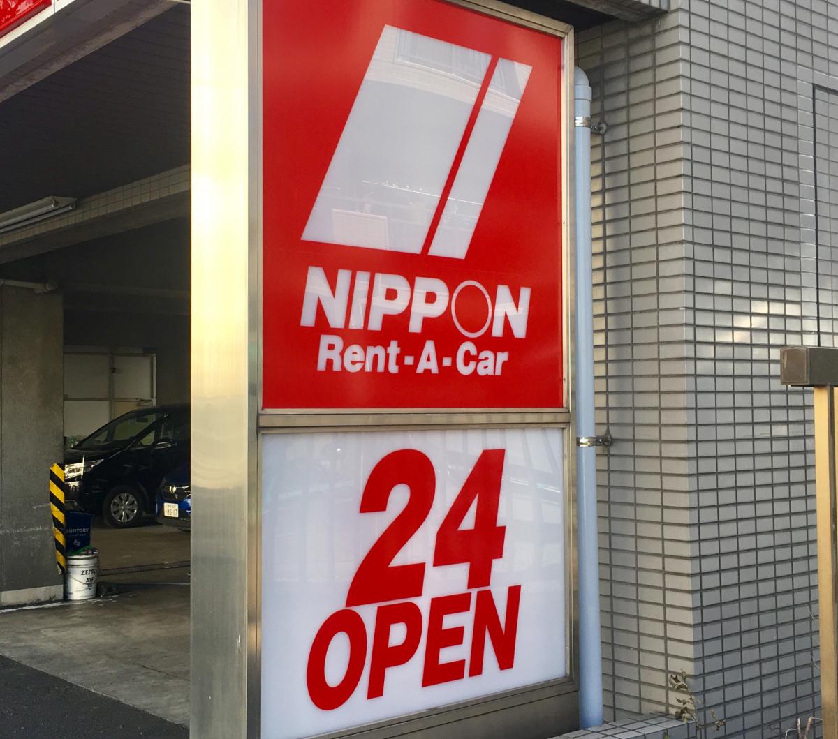 レンタマップ ニッポンレンタカー田無営業所