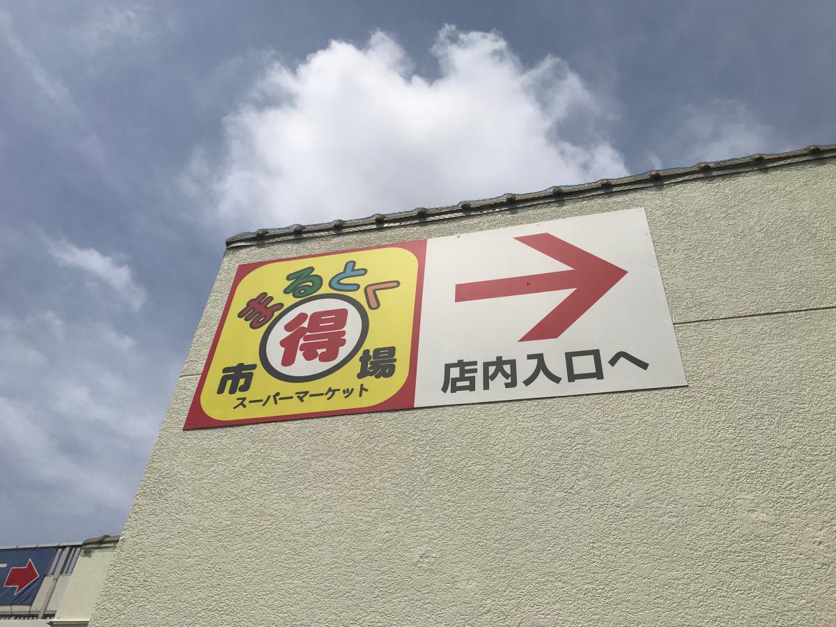 まるとく市場北緑丘店の投稿写真一覧/ホームメイト まるとく市場北緑丘店の投稿写真一覧/ホームメイト