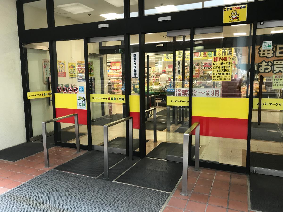 まるとく市場北緑丘店／ホームメイト