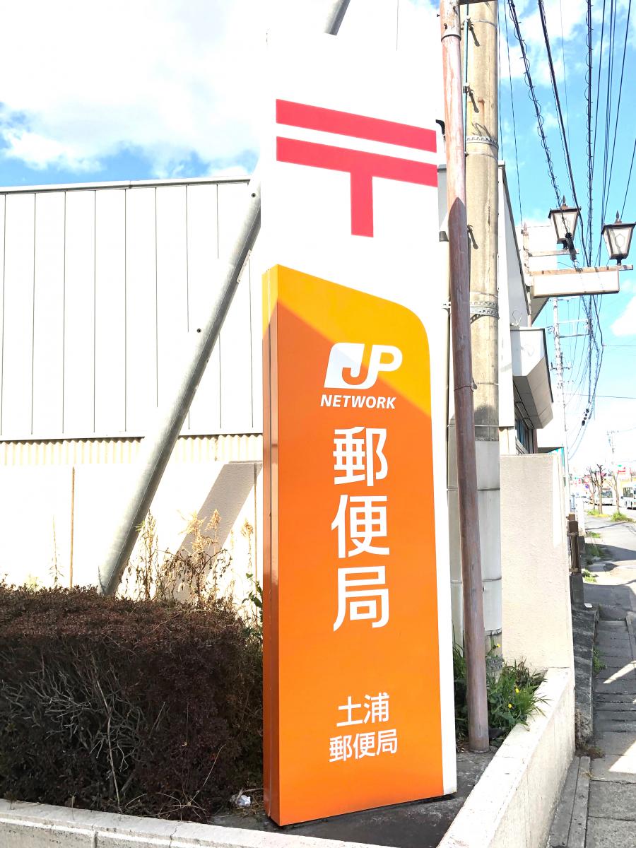 バンクマップ 土浦郵便局 土浦市