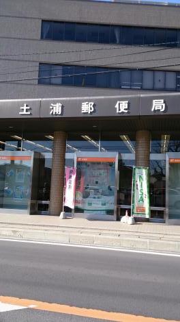バンクマップ 土浦郵便局 土浦市