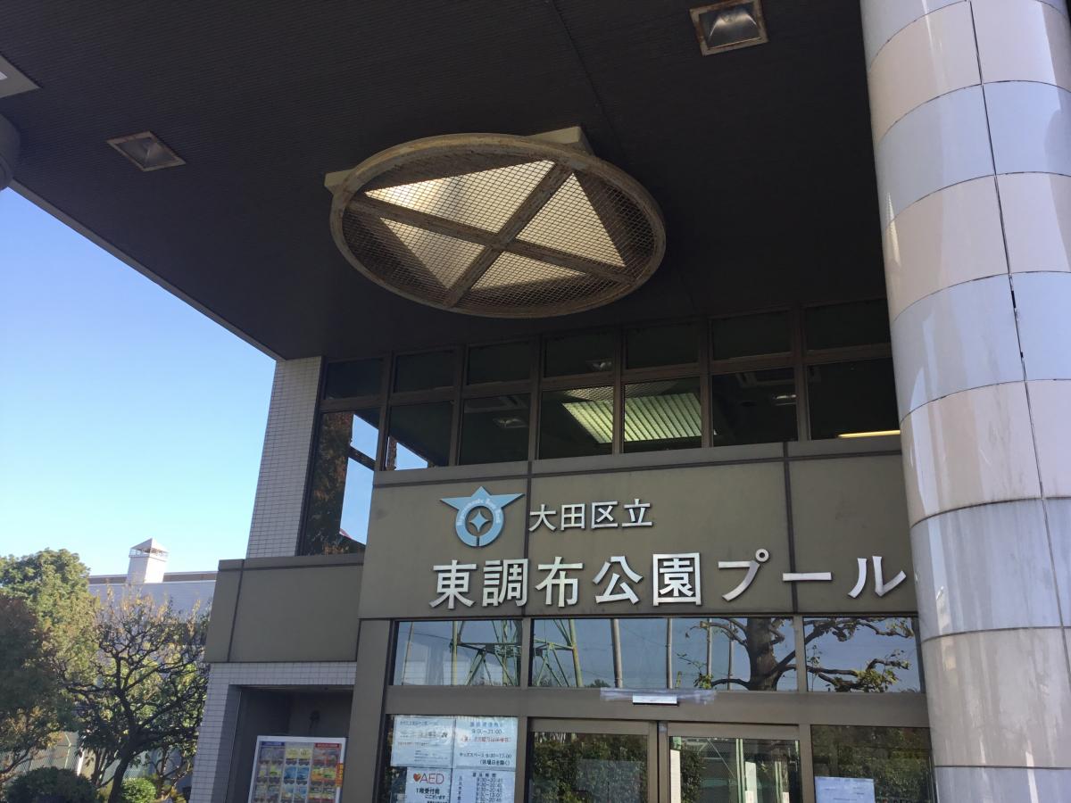 スポランド 写真 東調布公園プール
