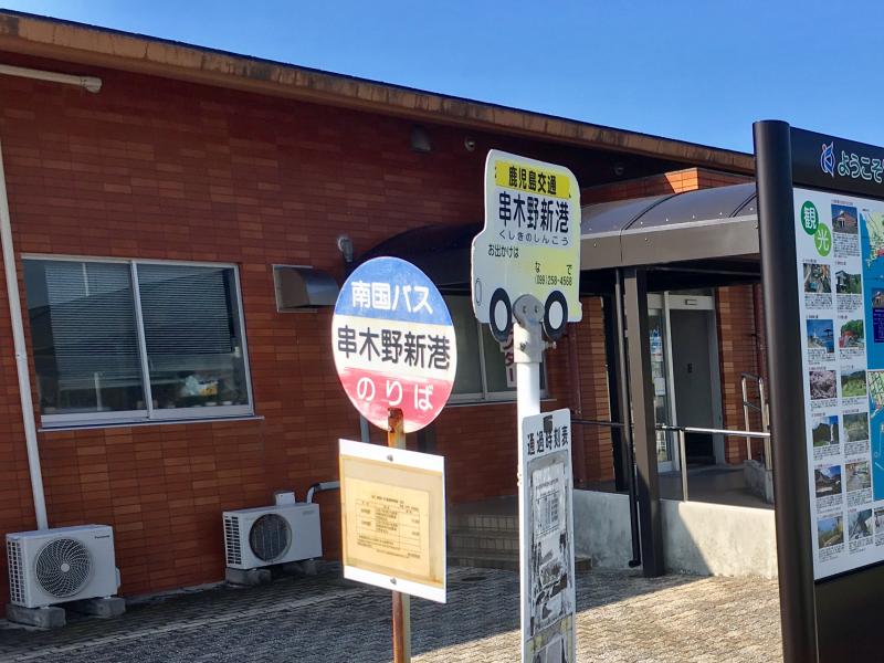 ユキサキナビ いわさきバス 串木野新港 バス停留所 いちき串木野市西薩町