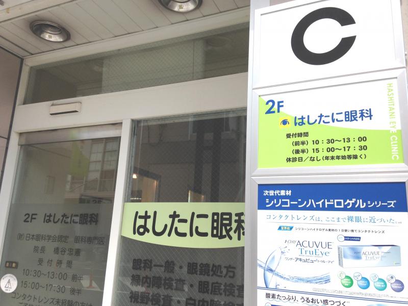 ドクターマップ はしたに眼科 草津市大路