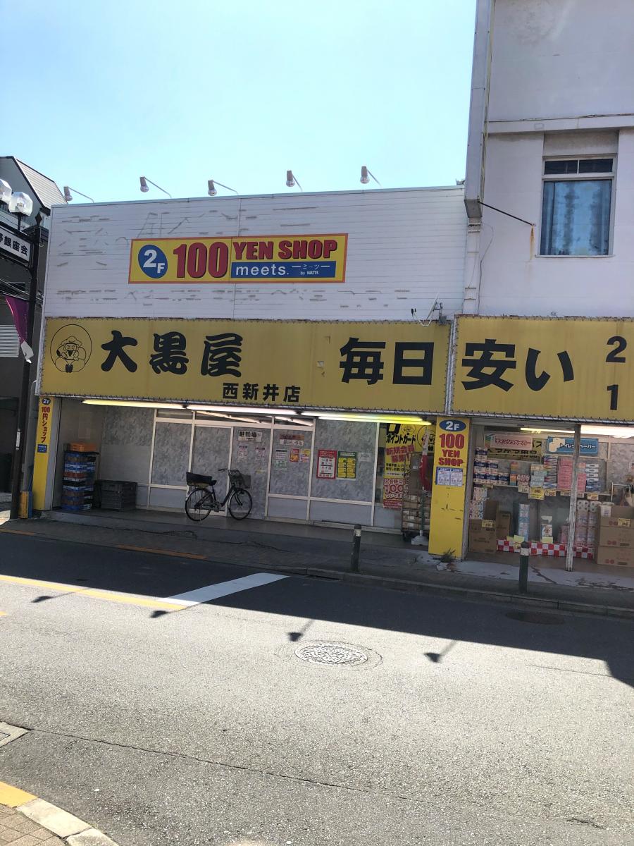 マーケットピア 大黒屋 西新井店 足立区興野