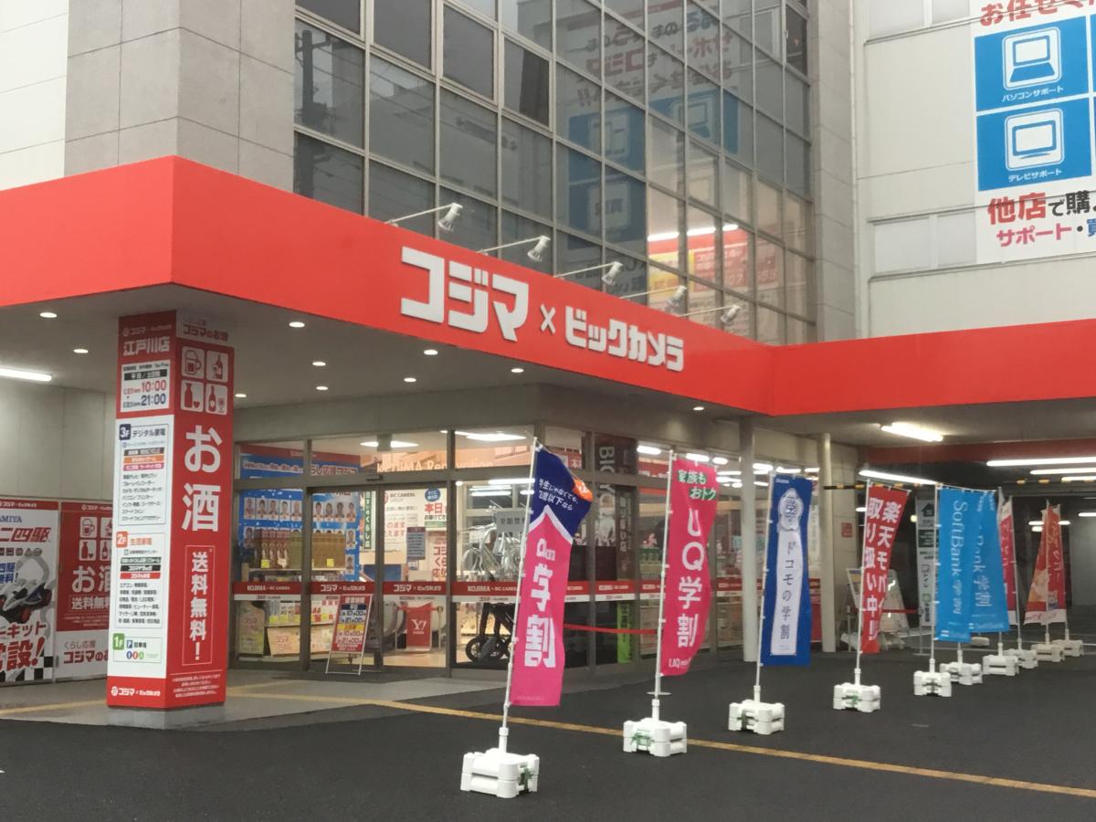 マーケットピア コジマ ビックカメラ 江戸川店 江戸川区中央