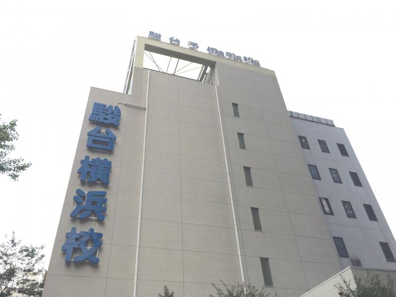 スタディピア 駿台予備学校 横浜校１号館 横浜市神奈川区 の投稿写真一覧