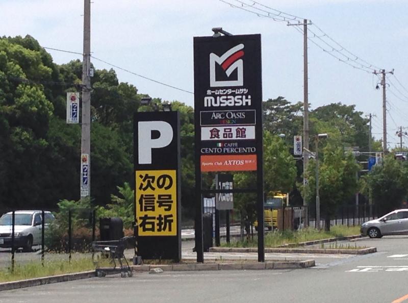 マーケットピア ホームセンタームサシ姫路店 姫路市広畑区夢前町