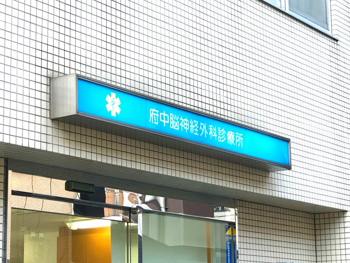 ドクターマップ 宮西町にあります 府中脳神経外科診療所 府中市 のお気に入りコメント 口コミ