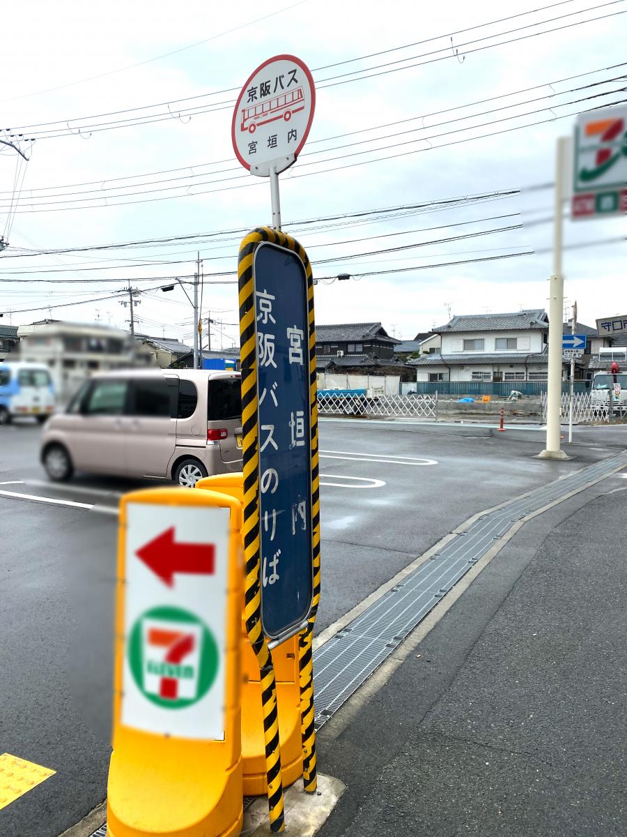 ユキサキナビ】京阪バス「宮垣内」バス停留所