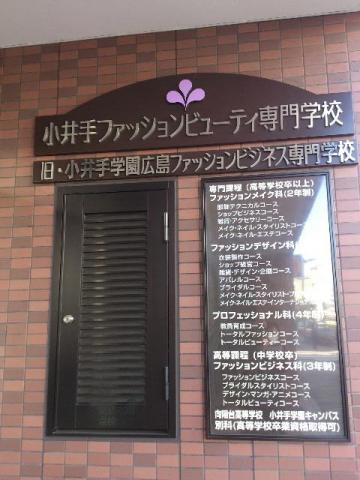 スタディピア 小井手ファッションビューティー専門学校 広島市南区金屋町