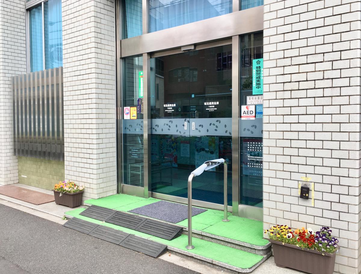 城北信用金庫十条支店/ホームメイト 城北信用金庫十条支店/ホームメイト
