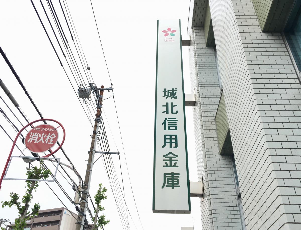 城北信用金庫十条支店/ホームメイト 城北信用金庫十条支店/ホームメイト