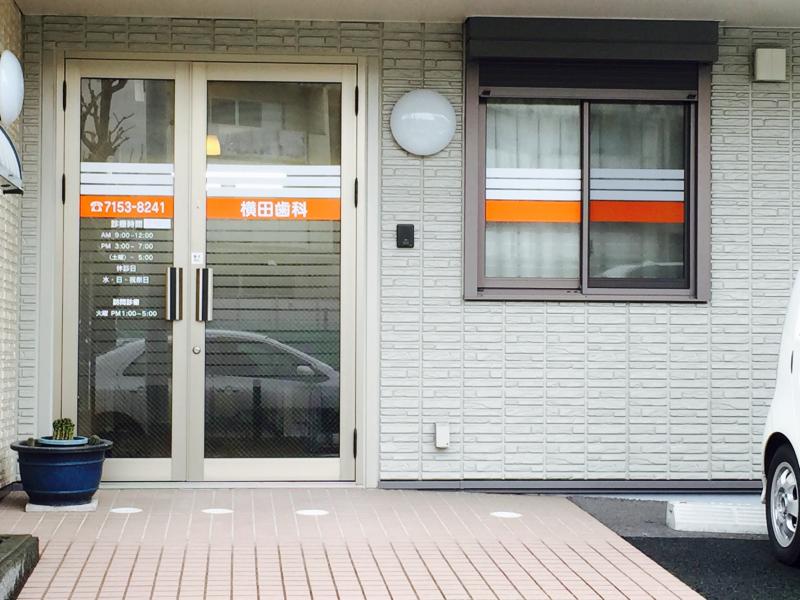 【ドクターマップ】写真:横田歯科 【ドクターマップ】写真:横田歯科
