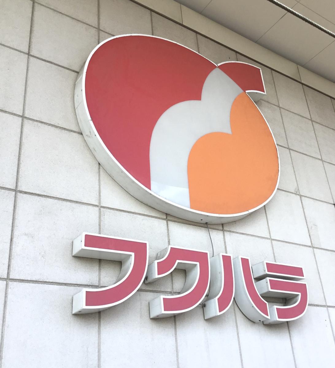 マーケットピア フクハラ 西18条店 帯広市西十八条北