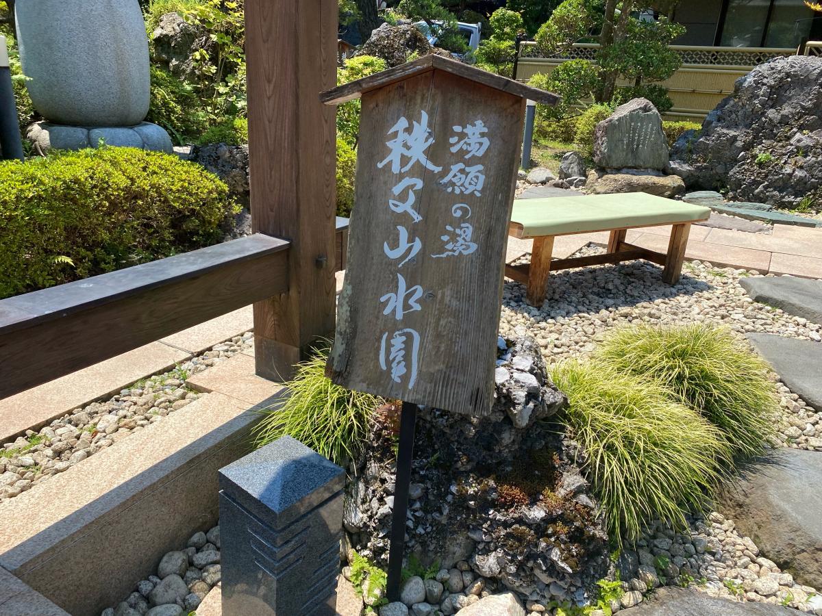 旅探 たびたん 秩父温泉満願の湯 秩父郡皆野町下日野沢