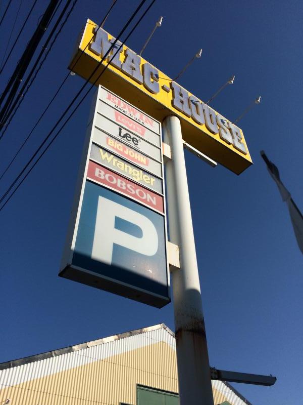 マーケットピア マックハウス平塚四之宮店 平塚市四之宮