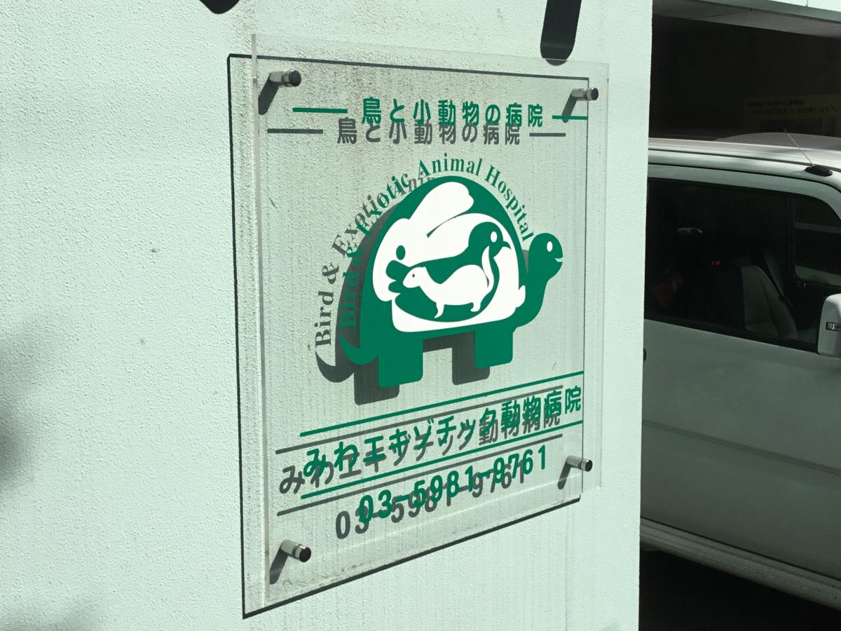 ドッグメディカル みわエキゾチック動物病院 豊島区駒込