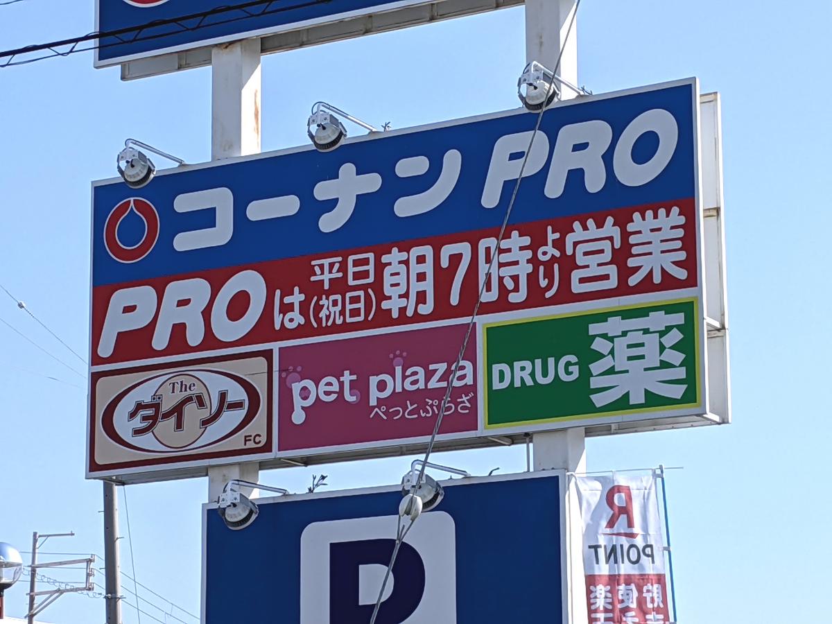 マーケットピア コーナンｐｒｏ 岸和田ベイサイド店