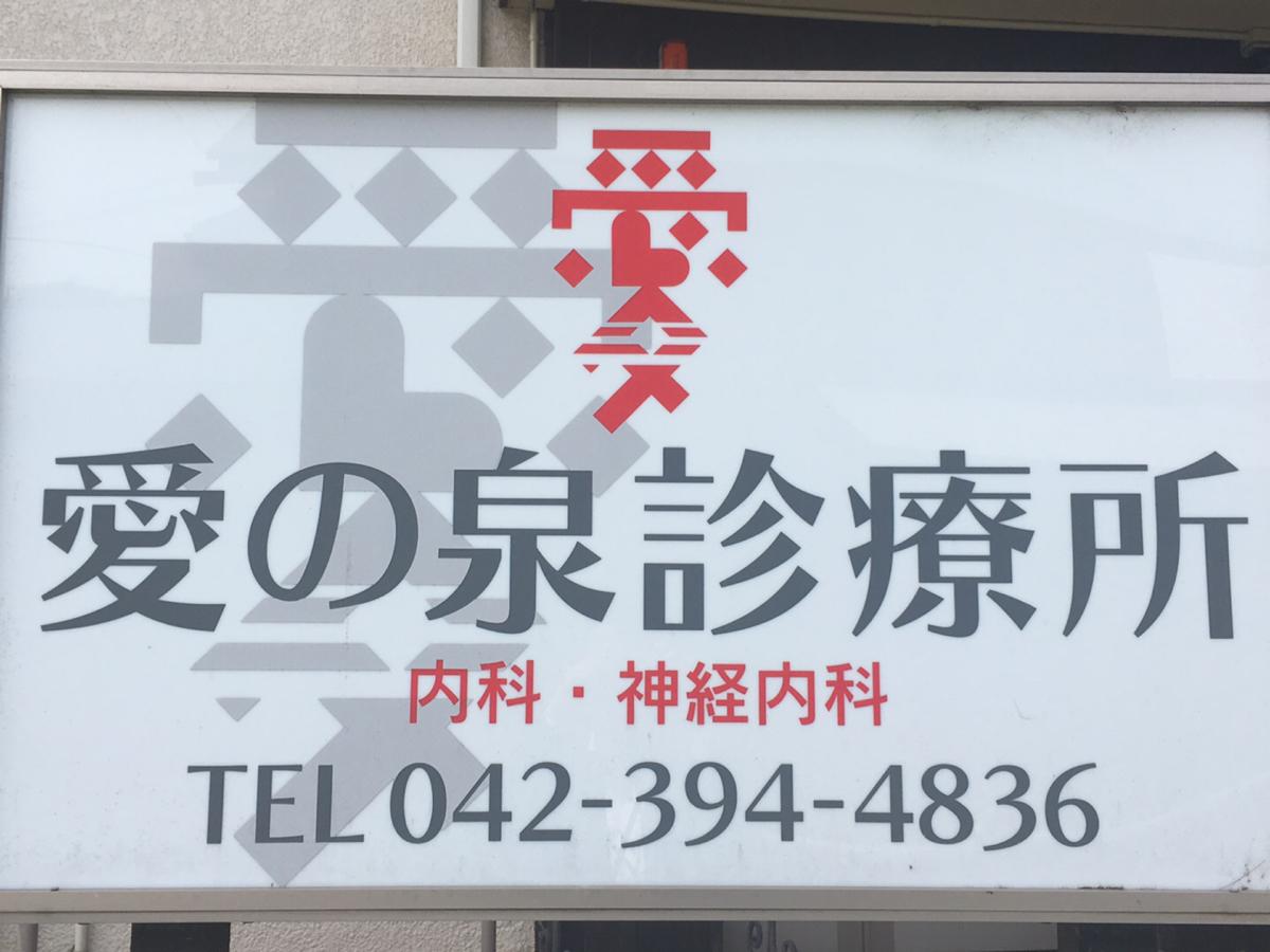 ドクターマップ 愛の泉診療所 東村山市秋津町
