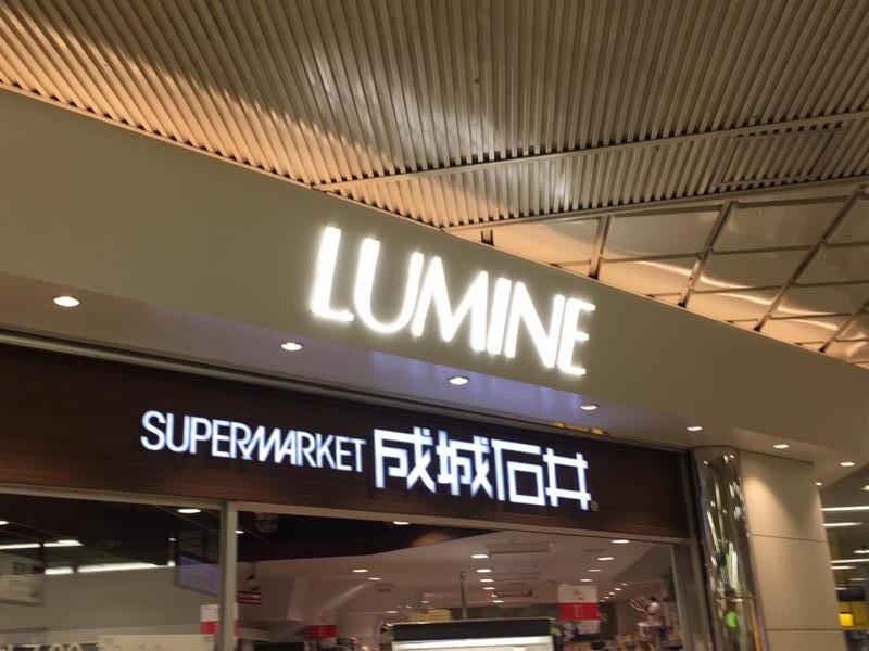マーケットピア 成城石井ルミネ新宿店 新宿区新宿