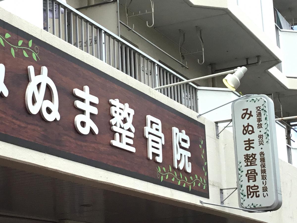 接骨ネット みぬま整骨院 さいたま市見沼区南中野