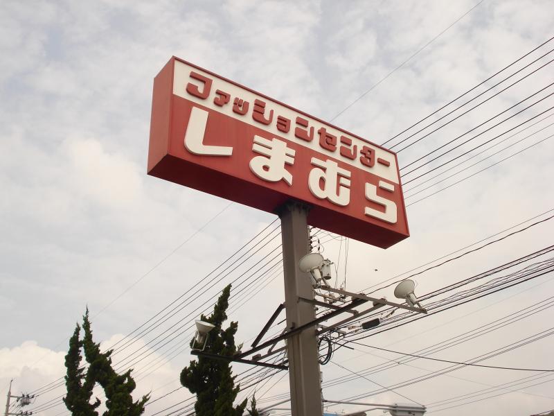 マーケットピア ファッションセンターしまむら 松永店のコメント一覧