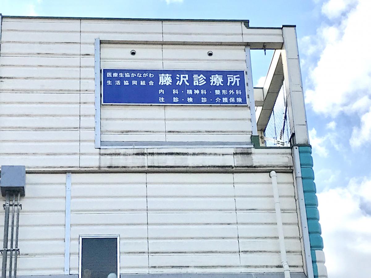 ドクターマップ 藤沢診療所 藤沢市 の投稿写真一覧