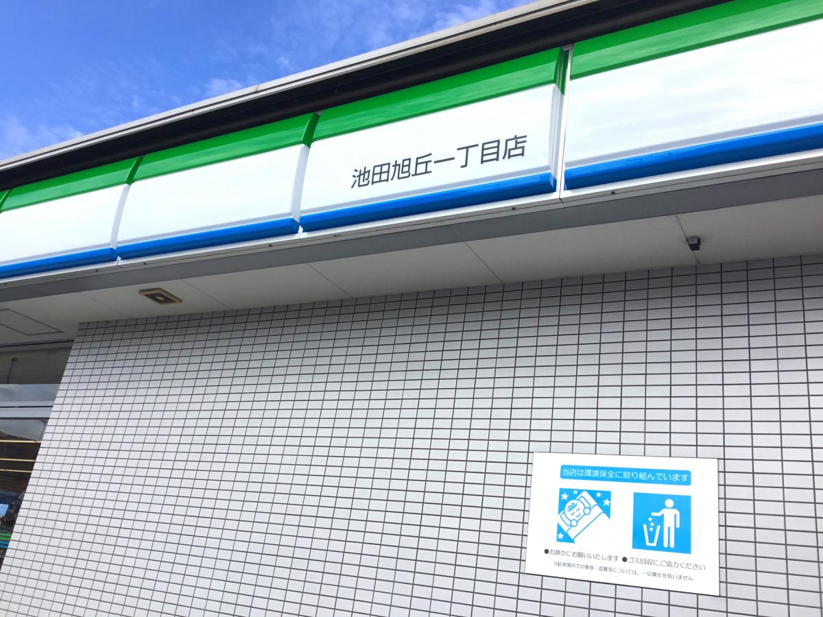 マーケットピア ファミリーマート 池田旭丘一丁目店 池田市旭丘